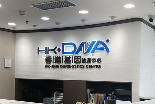 桂林分部 香港基因检测中心 HK·DNA
